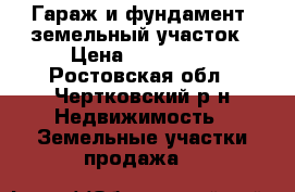 Гараж и фундамент, земельный участок › Цена ­ 350 000 - Ростовская обл., Чертковский р-н Недвижимость » Земельные участки продажа   